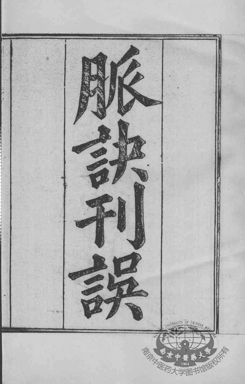 周氏医学丛书  脉诀刊误  卷上